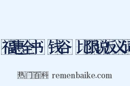 福惠全书·钱谷·比限说反义词是什么意思的图片